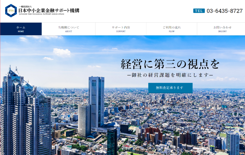 一般社団法人 日本中小企業金融サポート機構