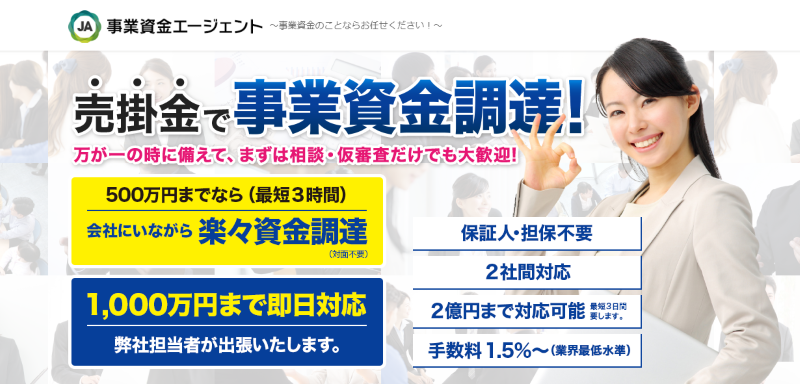 事業資金エージェント