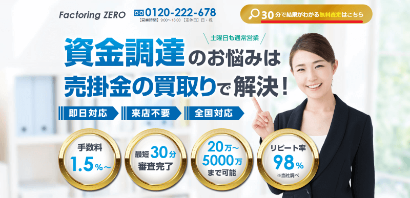 ファクタリングZERO