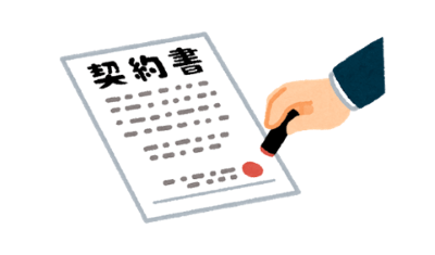 契約書