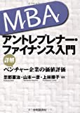 MBA アントレプレナー・ファイナンス入門