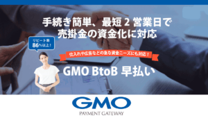 「GMO BtoB早払い」のファクタリング！実際どう？メリットとデメリット