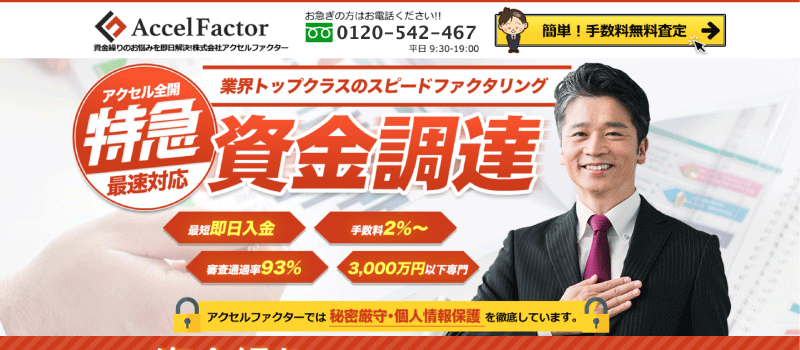 アクセルファクター