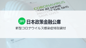 新型コロナウイルス感染症特別貸付の条件と必要書類一覧【日本公庫】
