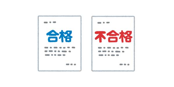 審査 イラスト