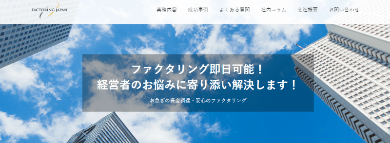 ファクタリングジャパン
