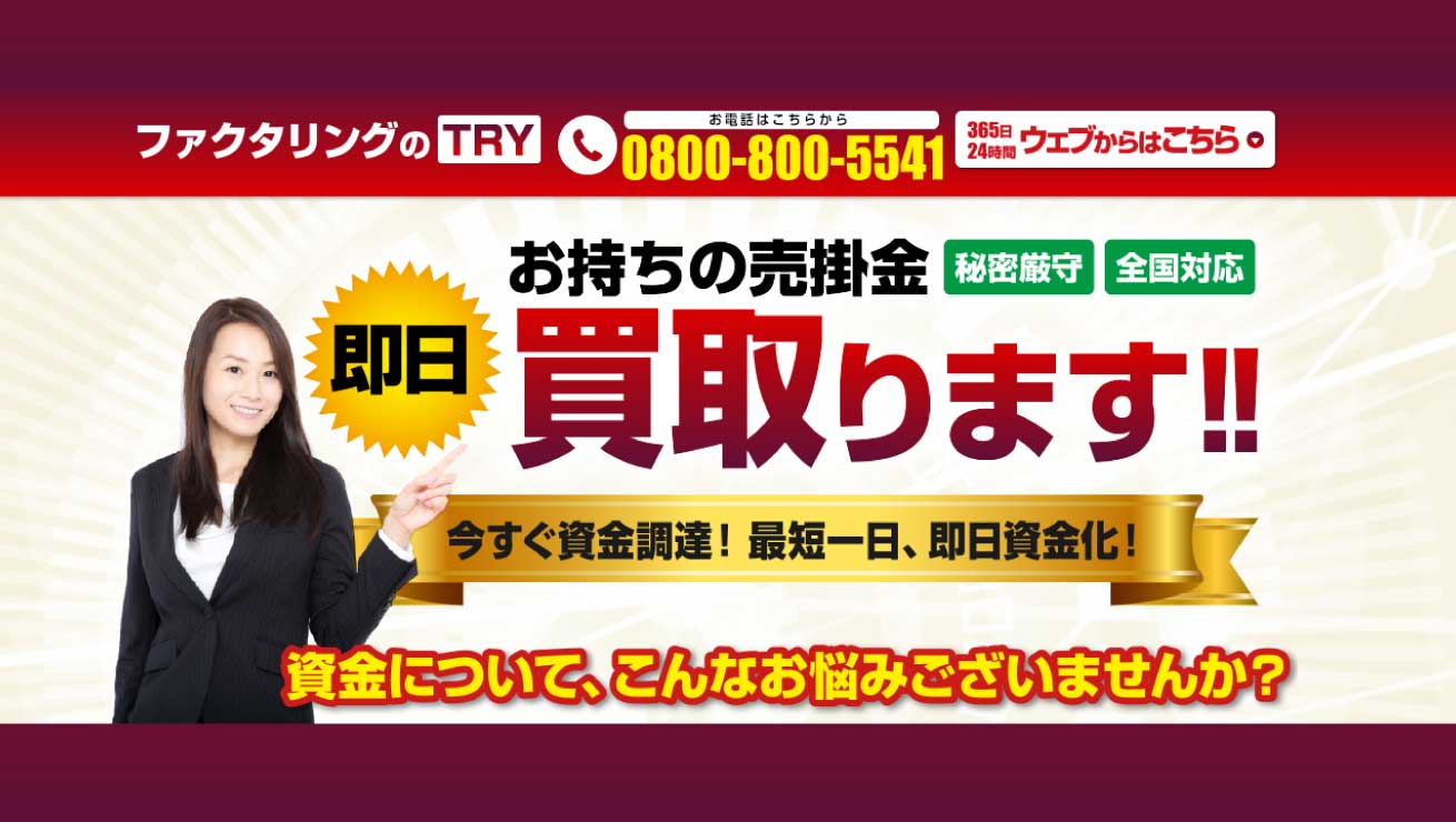 ファクタリングトライ