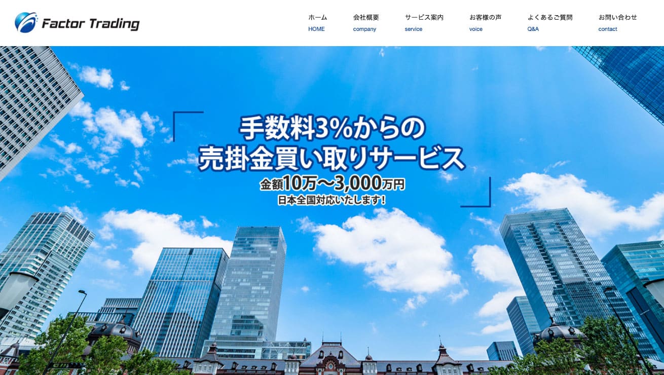 ファクタートレーディング