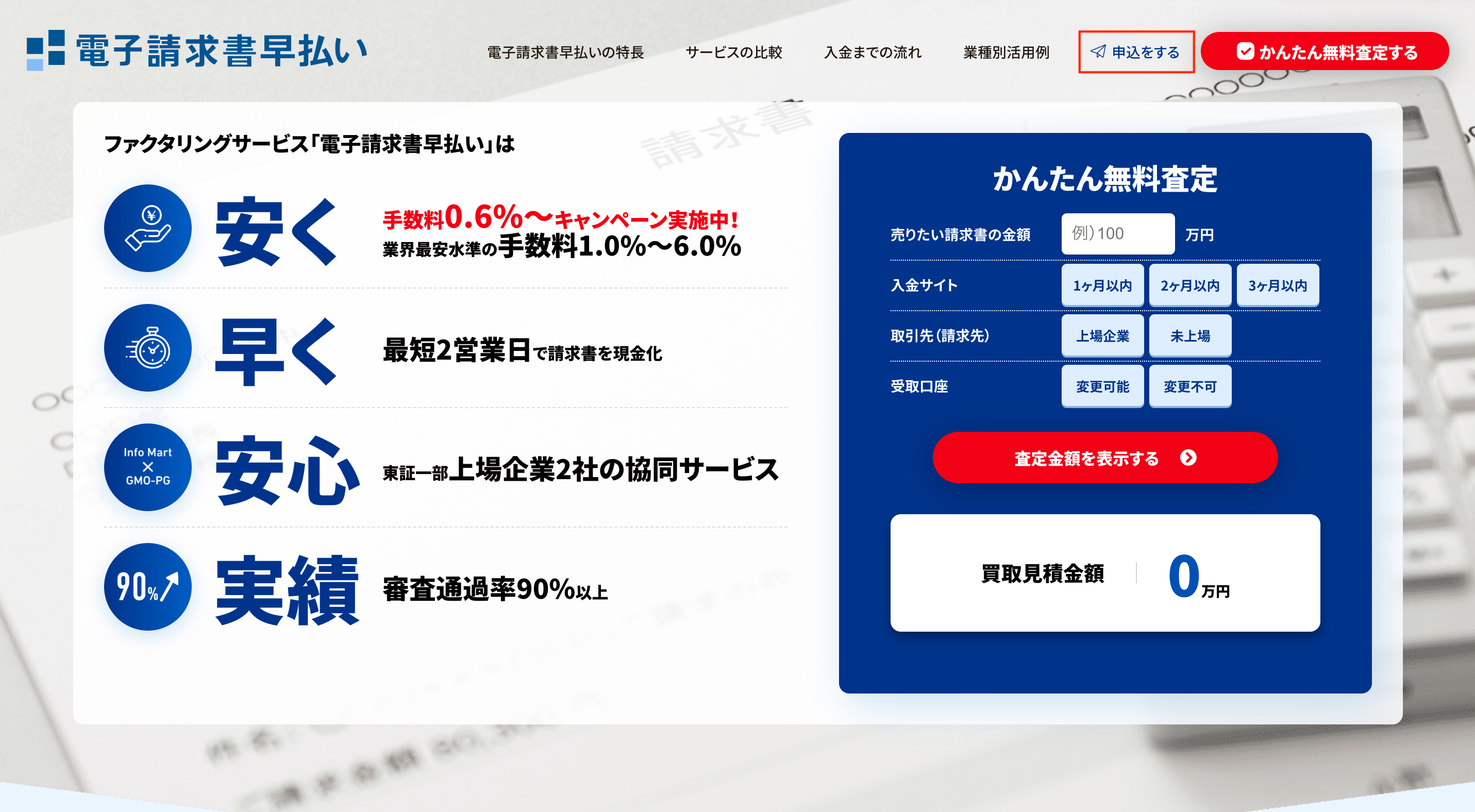 電子請求書早払い
