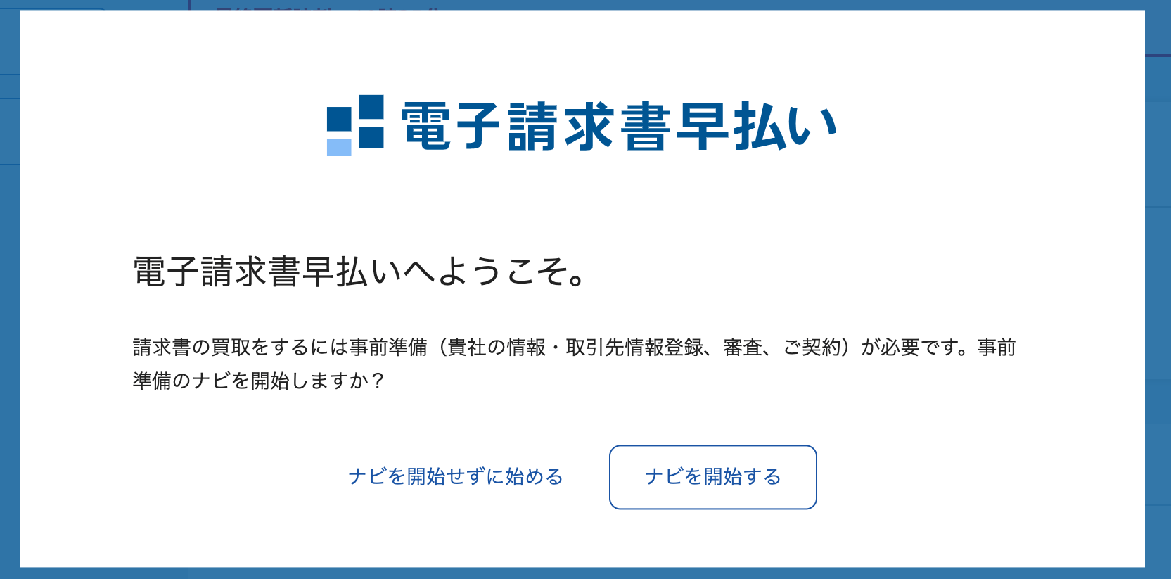 電子請求書早払い
