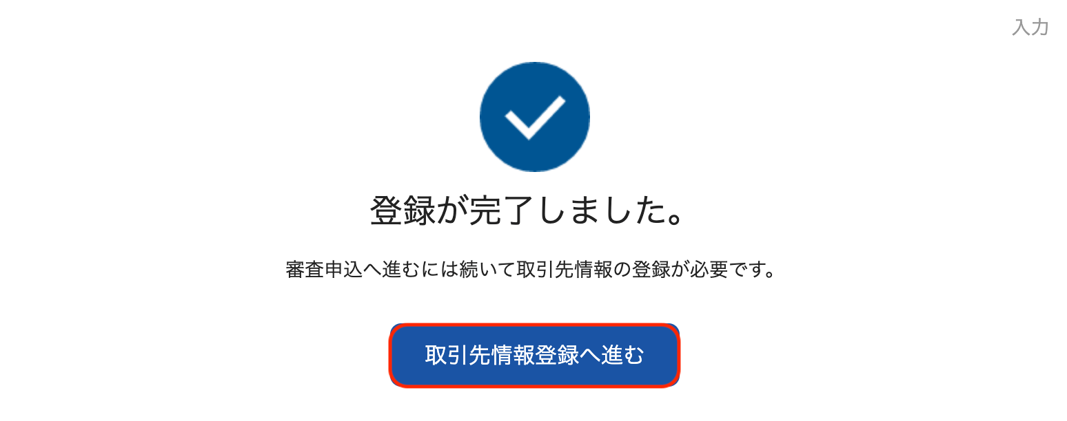登録完了画面 インフォマート