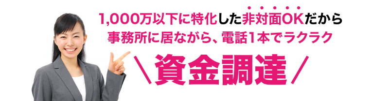 事業資金エージェント 資金調達
