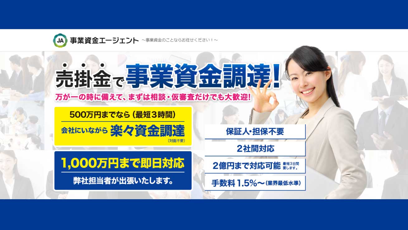 事業資金エージェント