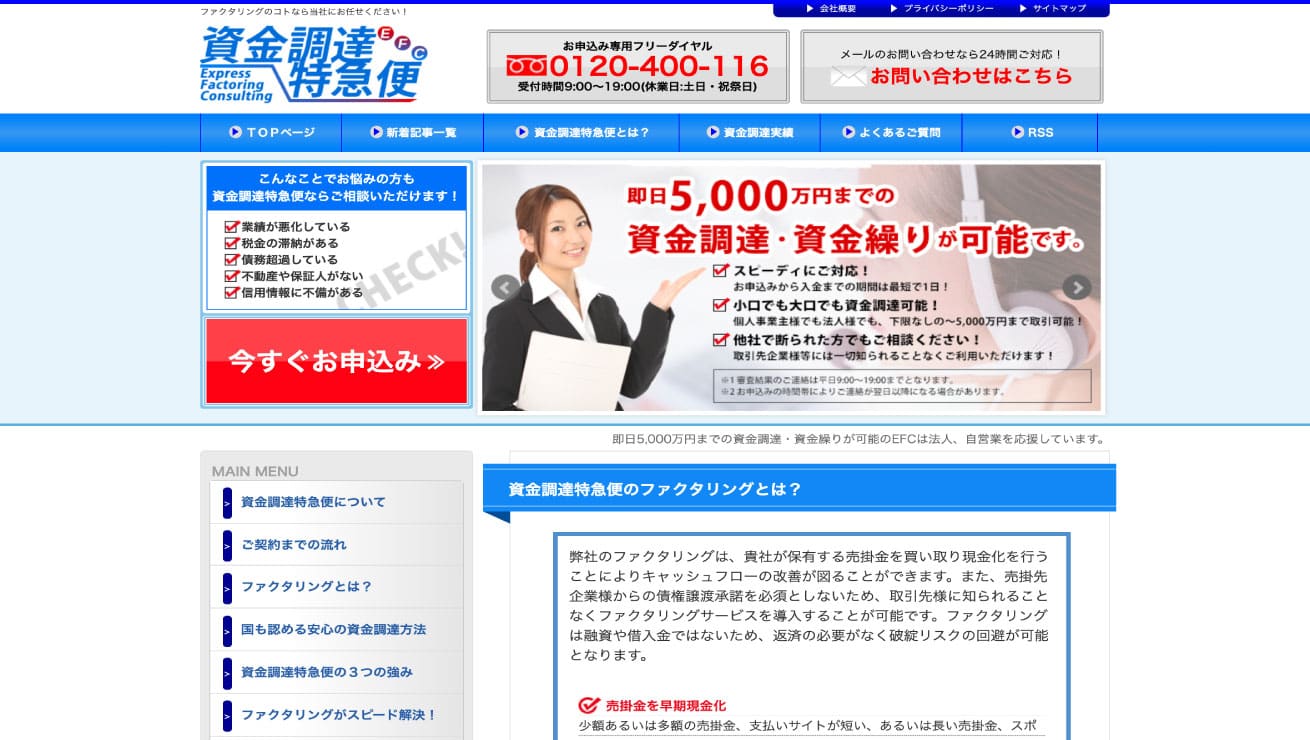 資金調達特急便EFC