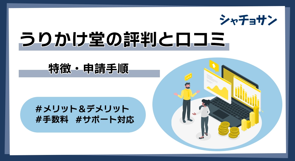 うりかけ堂の評判アイキャッチ