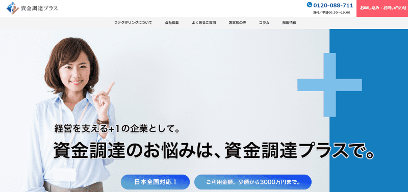 資金調達プラスの5つの特徴