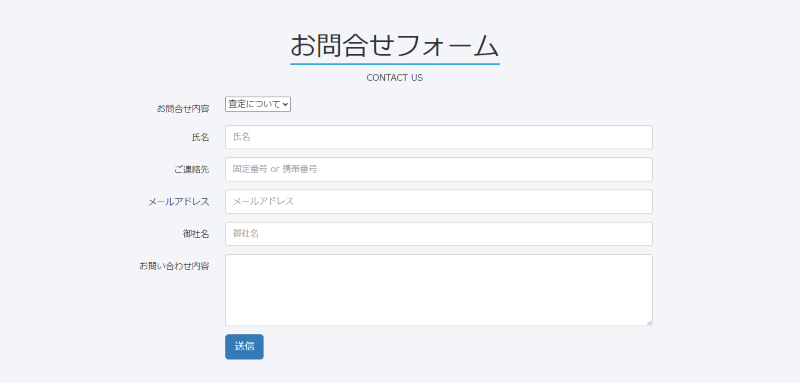 お問い合わせフォーム