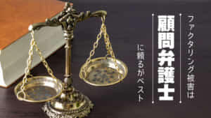 ファクタリング被害は「顧問弁護士」に頼る！対応例と6つのメリット
