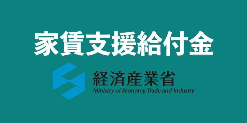 家賃支援給付金