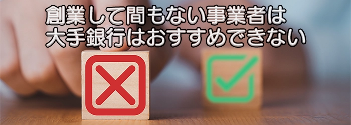 大手銀行はおすすめできない