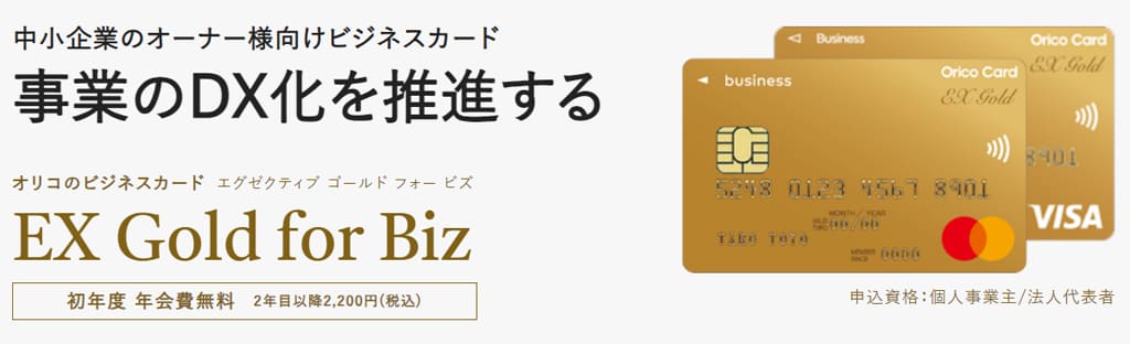EX Gold for BizのVISA＆Mastercard
