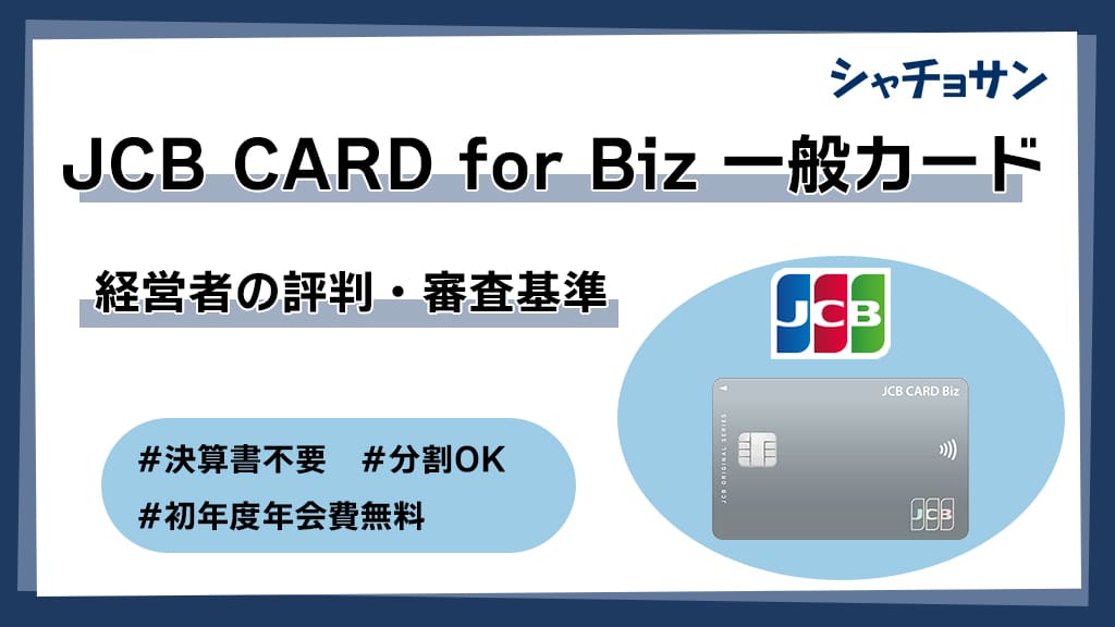 JCB CARD for Biz 一般