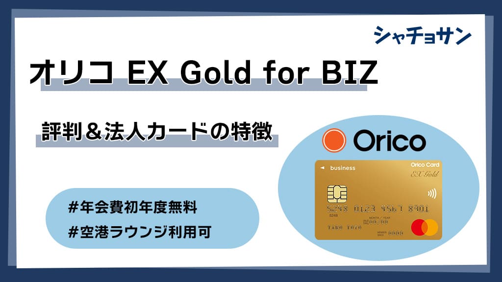 オリコEX Gold for Biz 評判