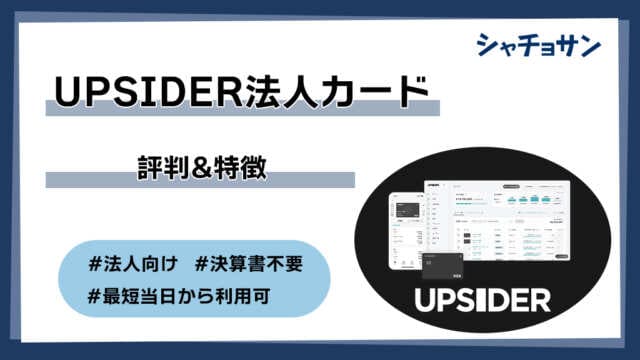 UPSIDER 評判