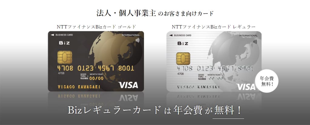 NTTファイナンスBizカードの特徴