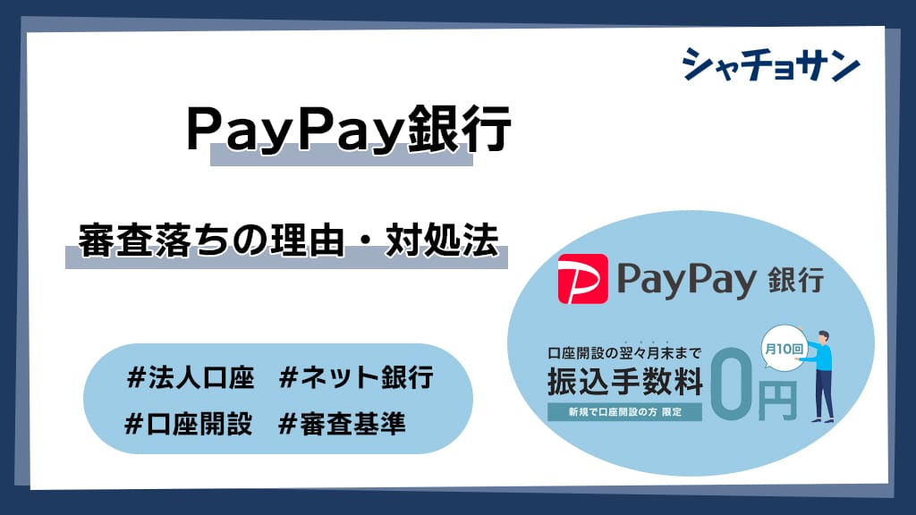 PayPay銀行 法人口座 審査落ち