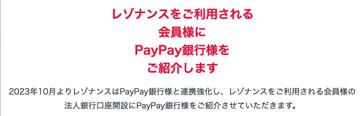 PayPay銀行とレゾナンスの連携
